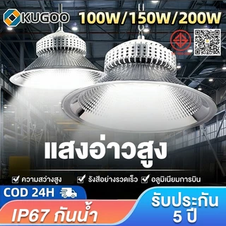KUGOO โคมไฟไฮเบย์ LED High Bay Light โรงงาน ลานจอดรถ ในบริษัท สนามกีฬาและพื้นกลางแจ โกดัง ติดเพดาน