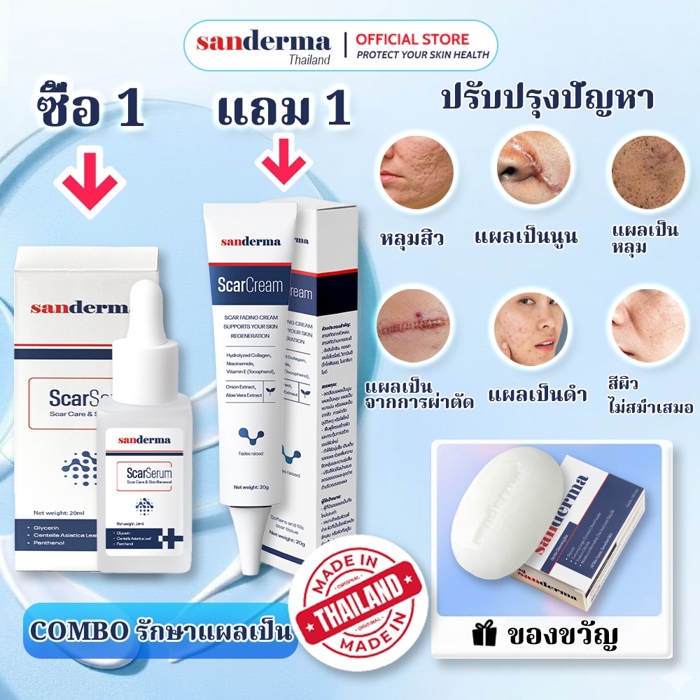 (ซื้อ 1 แถม 1) Combo Cream+Serum Sanderma ดูแลผิวที่มีร่องรอย ผิวเรียบเนียน & ช่วยปรับสภาพบริเวณผิวท