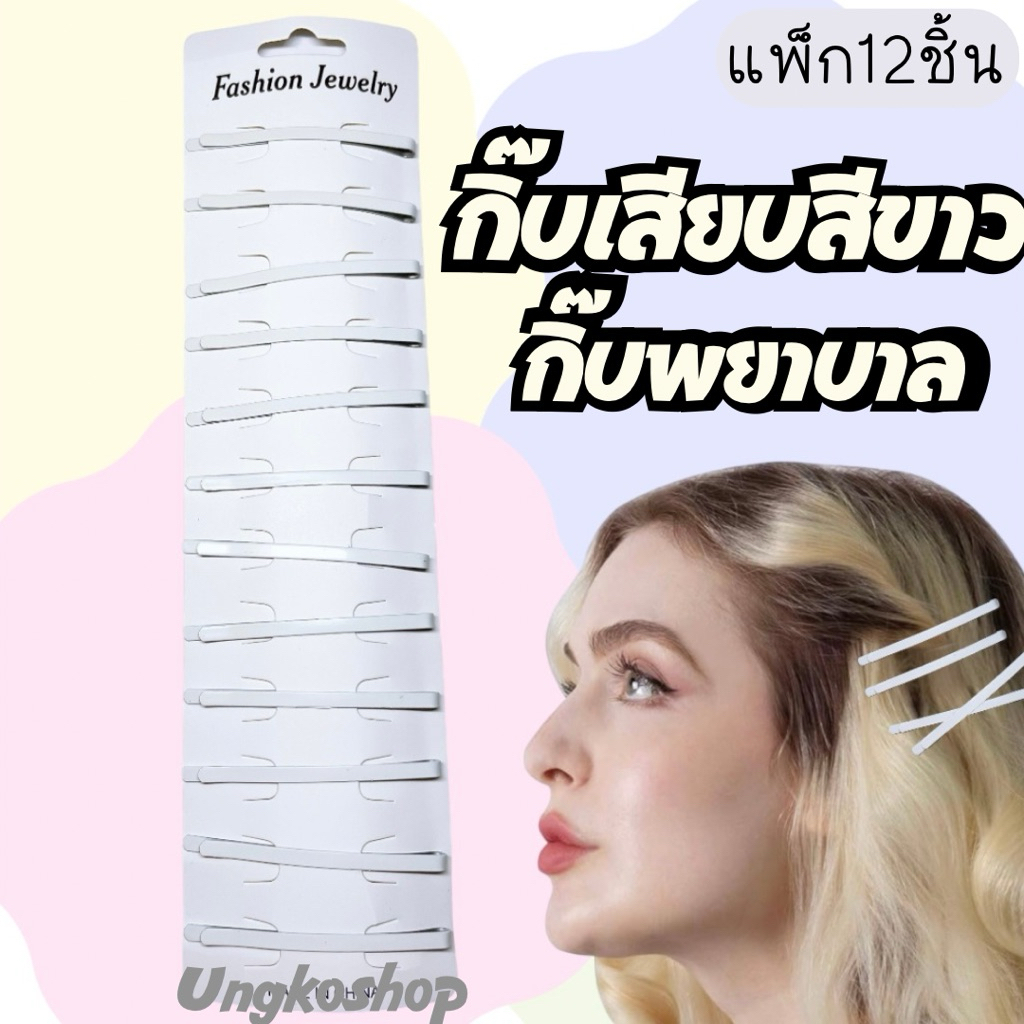 (แพ็ก12ชิ้น) กิ๊บเสียบสีขาว เป็นอุปกรณ์จัดแต่งทรงผมที่นิยมใช้ติดหมวกพยาบาล จัดทรงผมเจ้าสาวหรือใช้ติดผมแฟชั่นให้ดูโดดเด่น