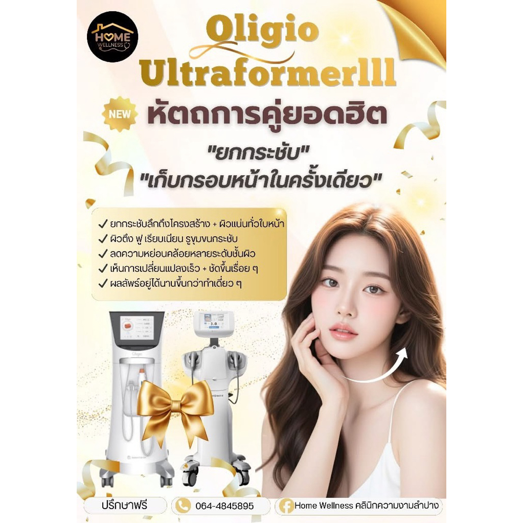 โปรแกรม oligio+Ultraformer ยกกระชับใบหน้า หน้าเรียวเล็กสะใจ