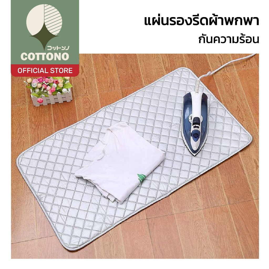 【COTTONO コットンノ】แผ่นรองรีดผ้า ทนความร้อน ใช้ได้ทุกพื้นผิว พับเก็บง่าย ใช้งานสะดวก WASH42 Z5
