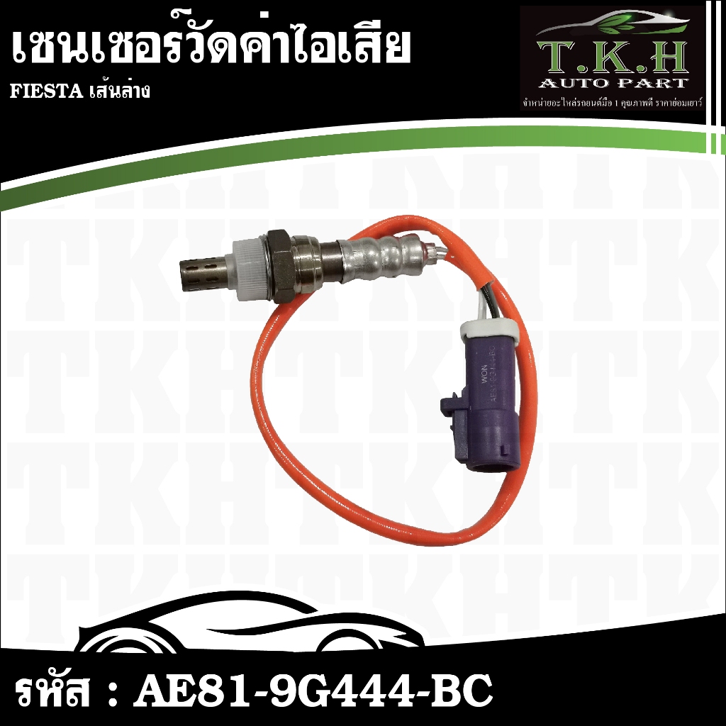 เซนเซอร์วัดค่าไอเสีย FIESTA เส้นล่าง #AE81-9G444-BC