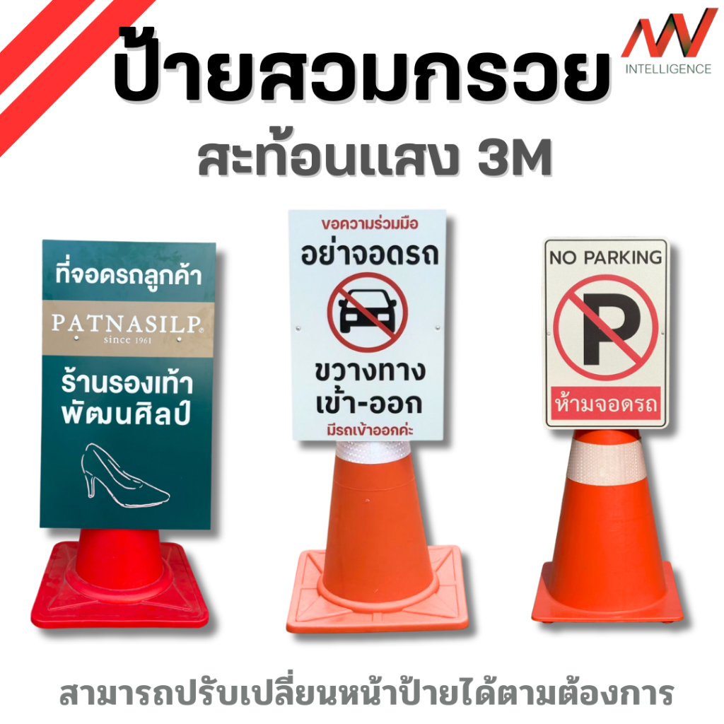 ป้ายสวมหัวกรวย เพิ่มการมองเห็น สื่อสารชัดเจน สติกเกอร์ 3Mสะท้อนแสง (ออกแบบหน้าป้ายตามความต้องการ) | NVN
