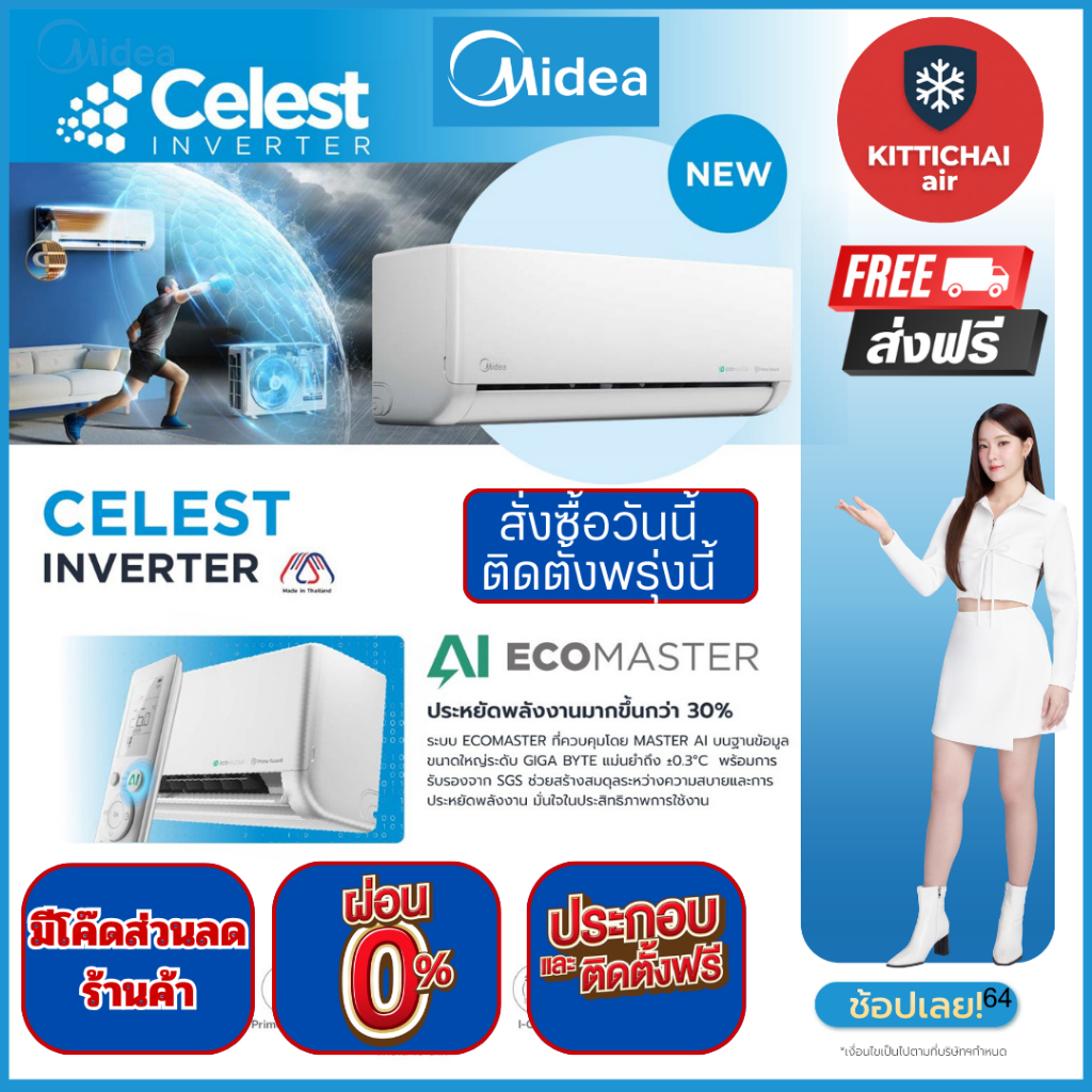สั่งวันนี้ติดตั้งพรุ่งนี้💥แอร์ Midea Inverter รุ่น Celest 2026  ราคาพร้อมติดตั้งฟรี