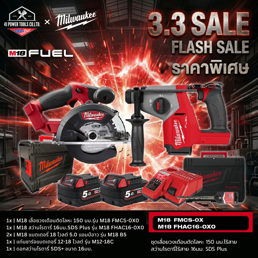 Milwaukee - M18 เลื่อยวงเดือนตัดโลหะ 150 มม.+ M18 สว่านโรตารี่ 16มม.SDS Plus พร้อมอุปกรณ์ใช้งาน  M18