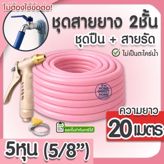 สายยาง สายยางรดน้ำ (สีชมพู) หนา2ชั้น 5/8"(5หุน) แถมหัวฉีดและสายรัด 10ม 15ม 20ม 30ม สีพาสเทล ต้นไม้ สวน ล้างรถ MAXX