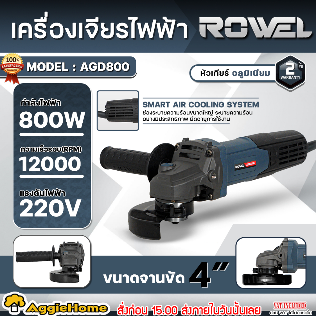 ROWEL เครื่องเจียร์ 4 นิ้ว รุ่น AGD800 800W 220V สวิชต์ท้าย ANGLE GRIDER ลูกหมู เจียร์ ขัด ตัด