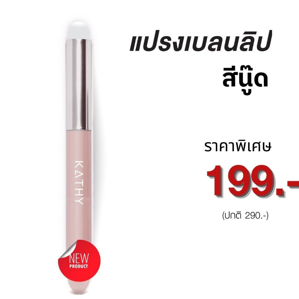 Kathy Amerz แปรง LIP BRUSH  แปรงทาลิปฟุ้ง เกลี่ยคอลซิลเลอร์ ไลท์ดั้งให้โด่ง 5ฟังก์ชั่นในแท่งเดียว