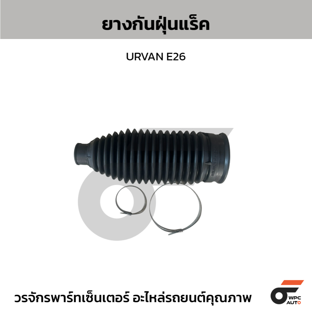 CTEC ยางกันฝุ่นแร็ค URVAN E26