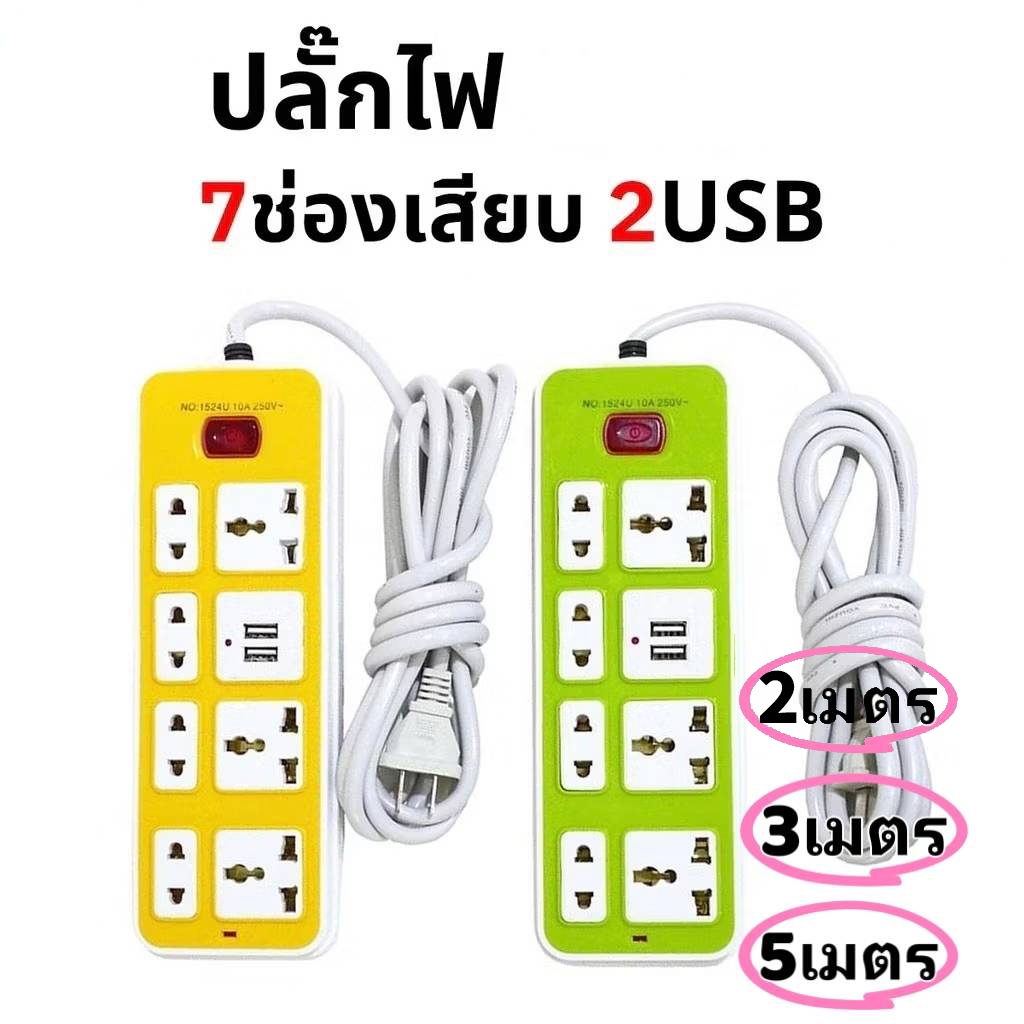 ปลั๊กไฟ 4 ช่อง 2500W ปลั๊กพ่วง ปลั๊กสามตา ปลั๊กสายต่อพ่วง ปลั๊กไฟ usb ปลั๊กชาร์จ USB รางปลั๊กไฟ สายยาว 3 เมตร