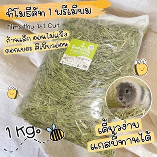 หญ้ากระต่าย🔥5โลคุ้ม🔥 หญ้าทิมโมธีคัท 1 ทิมใบล้วนอัลฟาฟ่าพรีเมียม ร่อนฝุ่น 5kg10kg โลยกกระสอบราคาส่ง