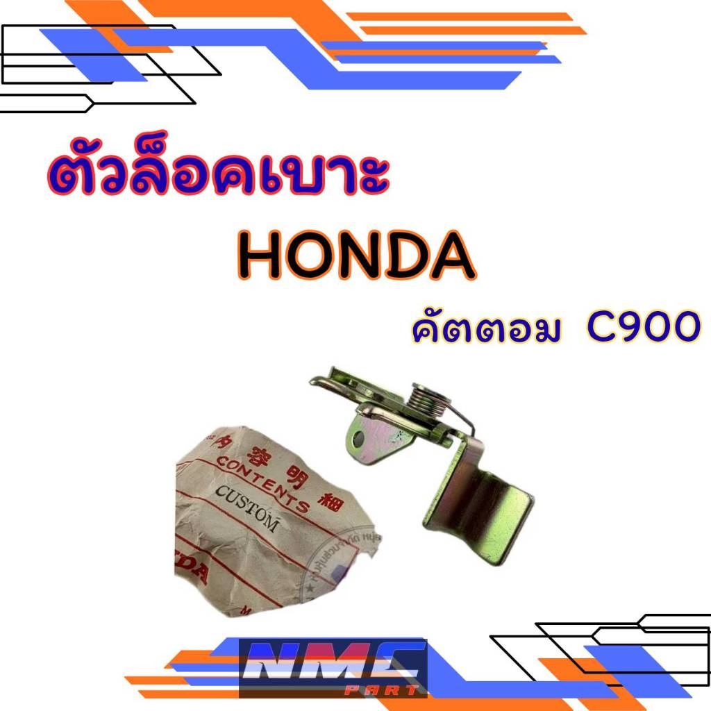 New ล็อคเบาะ คัสตอม c900 ล็อคเบาะ honda custom c900