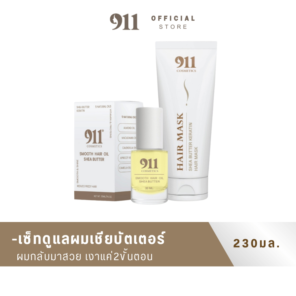 เซ็ทคู่แฮร์มาส์กและสมูทแฮร์ออยล์911