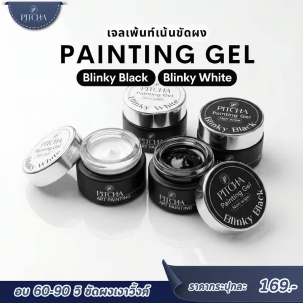 Pitcha สีเพ้นท์เจล Blinky Black/White Painting non wipe gel แห้งสนิทหลังอบเล็บ ขัดผงกระจก เส้นสวยคม