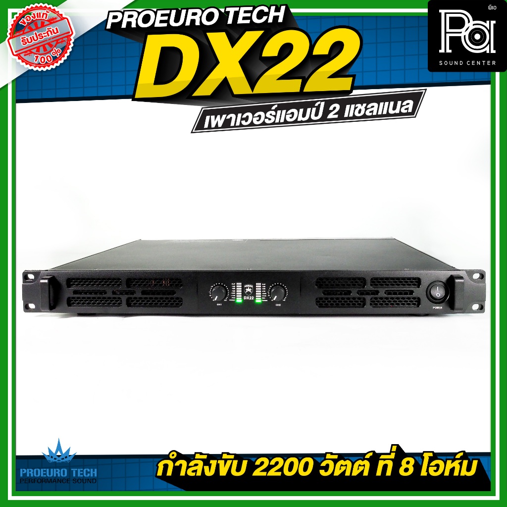 PROEURO TECH DX22 เพาเวอร์แอมป์ 2 แชลแนล กำลังขับ 2200 วัตต์ ที่ 8 โอห์ม เพาเวอร์แอมป์ขนาด 1U