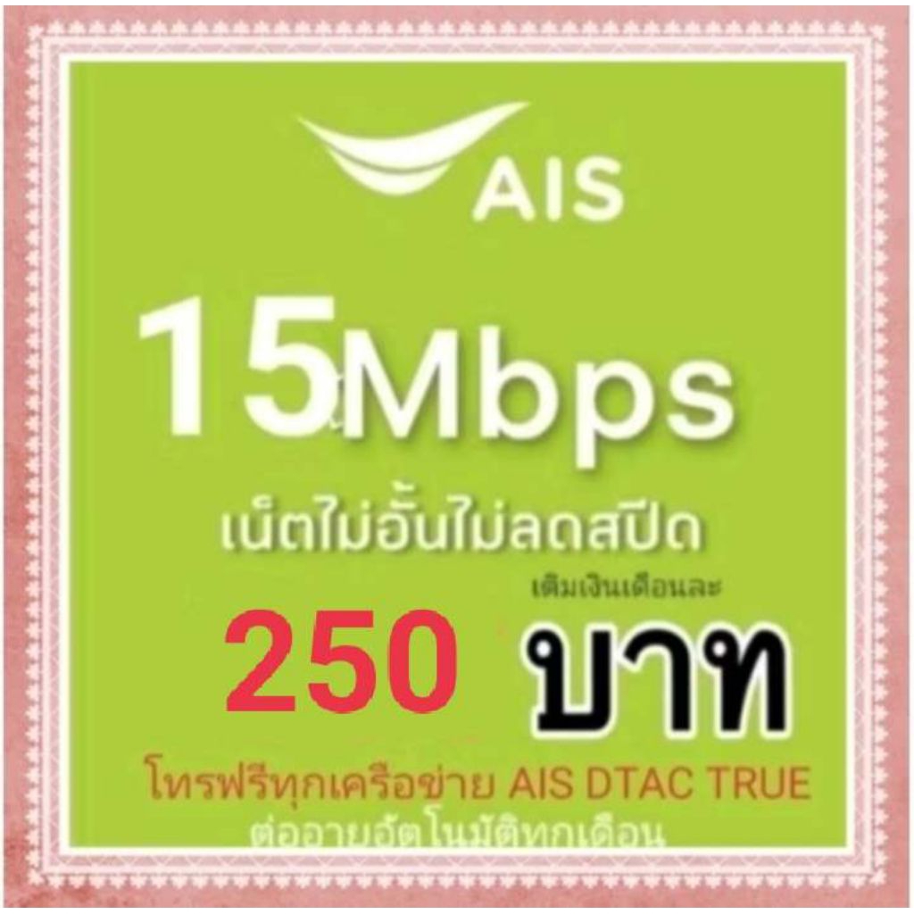 ซิมเน็ตAIS15mbpsไม่ลดสปีด