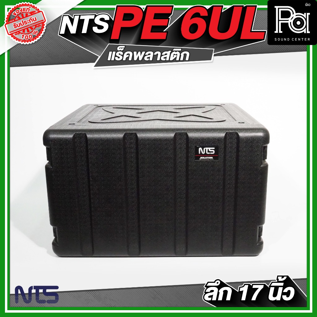 NTS PE 6UL ตู้แร็คพลาสติก ลึก 17 นิ้ว อุปกรณ์เก็บเครื่องเสียง ชุดเครื่องเสียง วัสดุมาตรฐาน