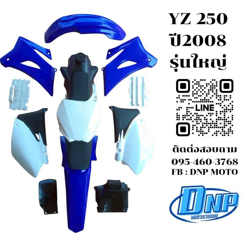 ชุดสีวิบาก YZ250 ปี08 ครบชุดเปลือกถังเบาะ