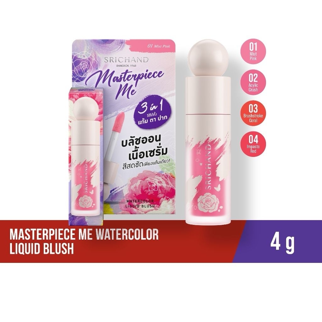 ส่งเร็ว SRICHAND มาสเตอร์พีซ มี วอเทอร์คัลเลอร์ ลิควิด Masterpiece Me watercolor Liquid Blush 4g.