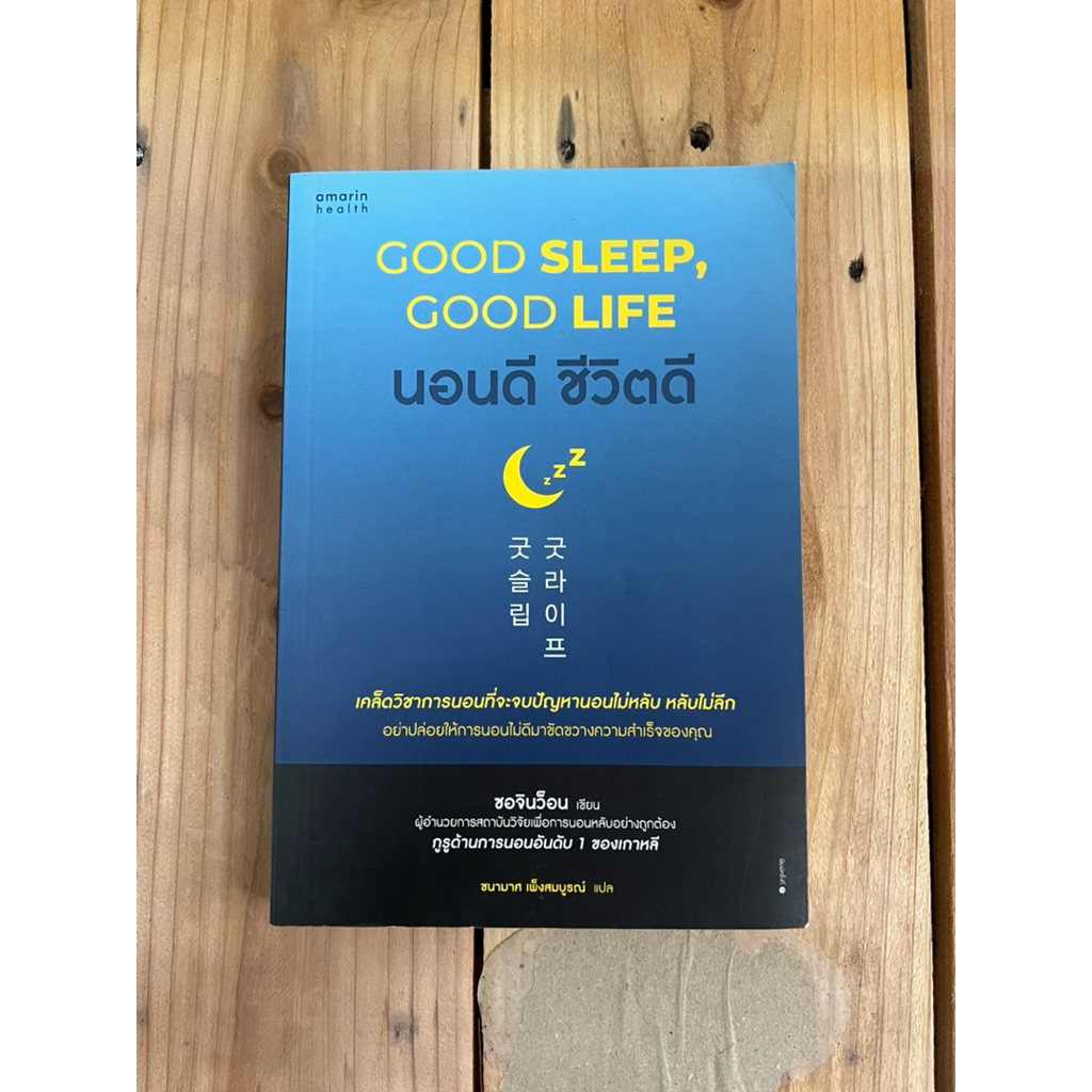 นอนดี ชีวิตดี (Good Sleep, Good Life