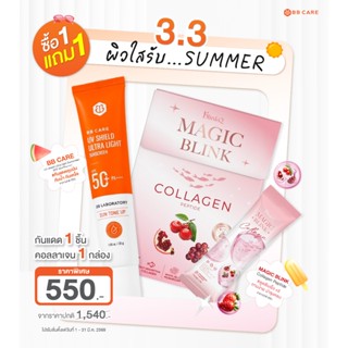 ซื้อ 1 ฟรี   1 ผิวใสรับซัมเมอร์ (กันแดดบีบีแคร์  1 ฟรี Blink…