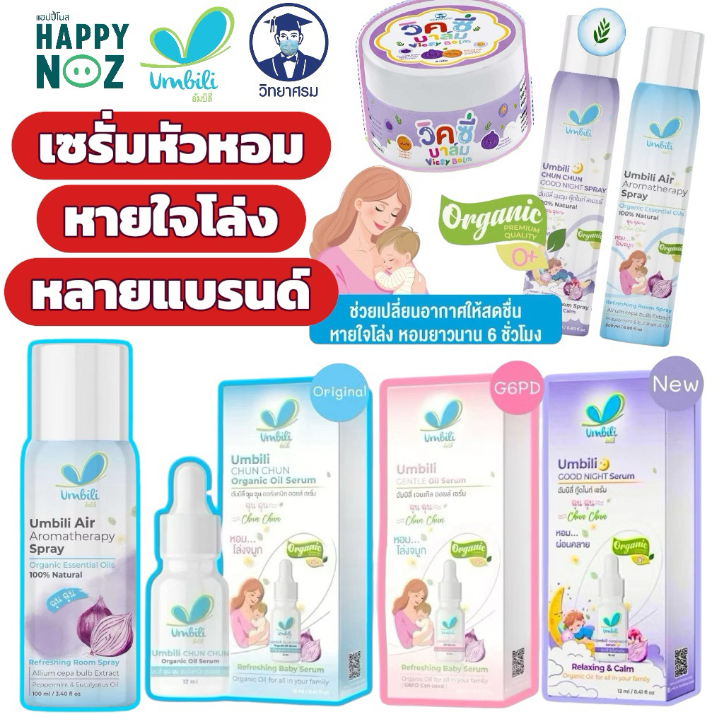 Umbili ฉุนฉุน เซรั่มหอมแดง บาล์มหอมเเดง สำหรับเด็ก บรรเทาอาการหวัด คัดจมูก น้ำมูกไหล ภูมิแพ้ ด้วยสารสกัดจากธรรมชาติ