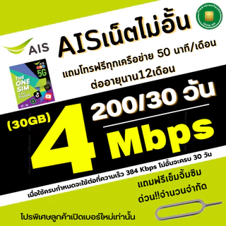 (ส่งด่วน) ซิมเทพ AIS ความเร็วเน็ตไม่อั้นไม่ลดสปีด 4Mbps(เดือน200฿), 8Mbps(เดือน250฿) ,10Mbps(เดือน300฿)+โทรฟรีทุกเครือ