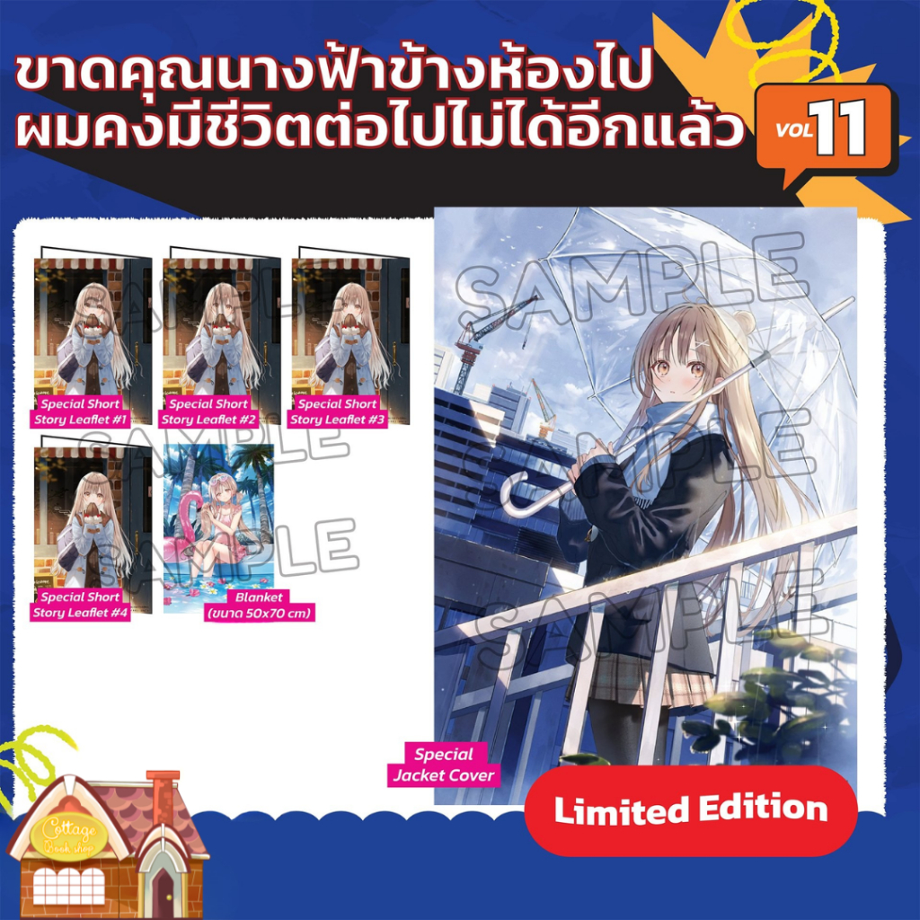 [พร้อมส่ง] Limited Edition ขาดคุณนางฟ้าข้างห้องไป ผมคงมีชีวิตต่อไปไม่ได้อีกแล้ว เล่ม 11
