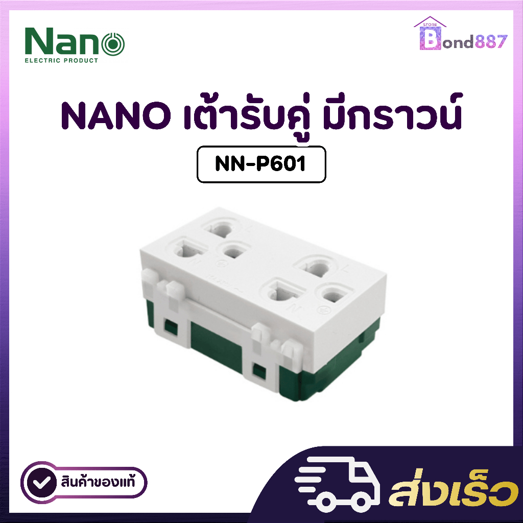 ปลั๊กกราวน์คู่นาโน เต้ารับกราวน์คู่ ขนาด 3 ช่อง Nano NN-P601 เข้าสายแบบเสียบ ไม่มีม่าน Duplex 3 Pin 