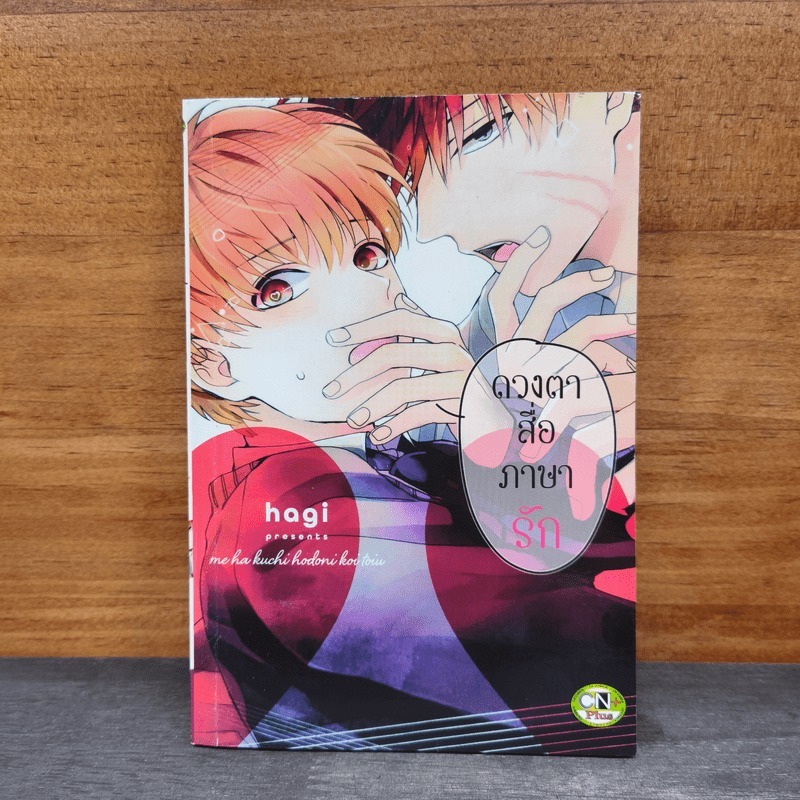 ⭐ดวงตาสื่อภาษารัก - hagi 🏷️1147282