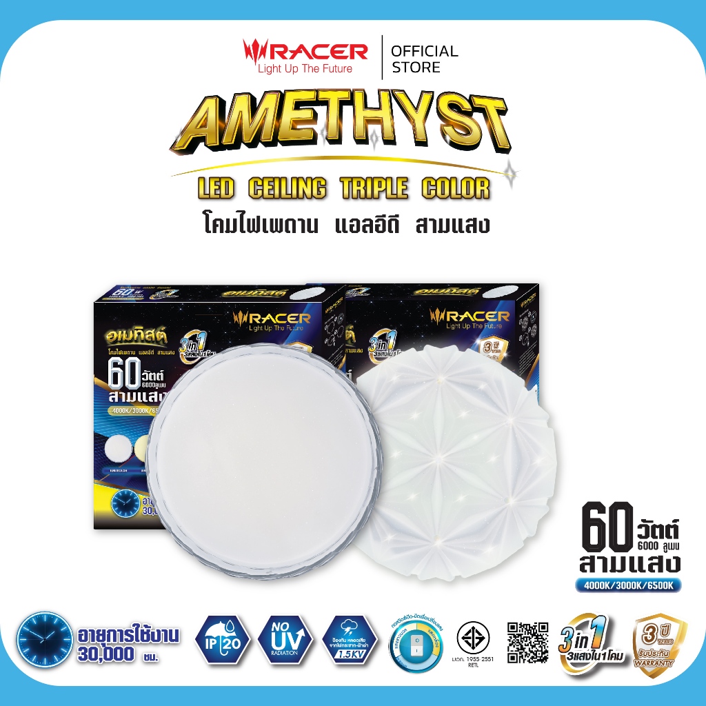 Racer(เรเซอร์) โคมไฟเพดาน แอลอีดี สามแสง รุ่น อเมทิสต์ 60 วัตต์