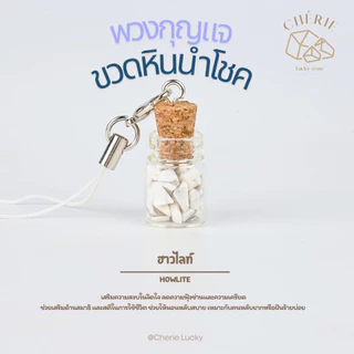 พวงกุญแจหิน [ขวดหิน] ของขวัญ ของที่ระลึก ตัวห้อยกระเป๋า - หินแท้อัญมณีธรรมชาติ Cherie Lucky