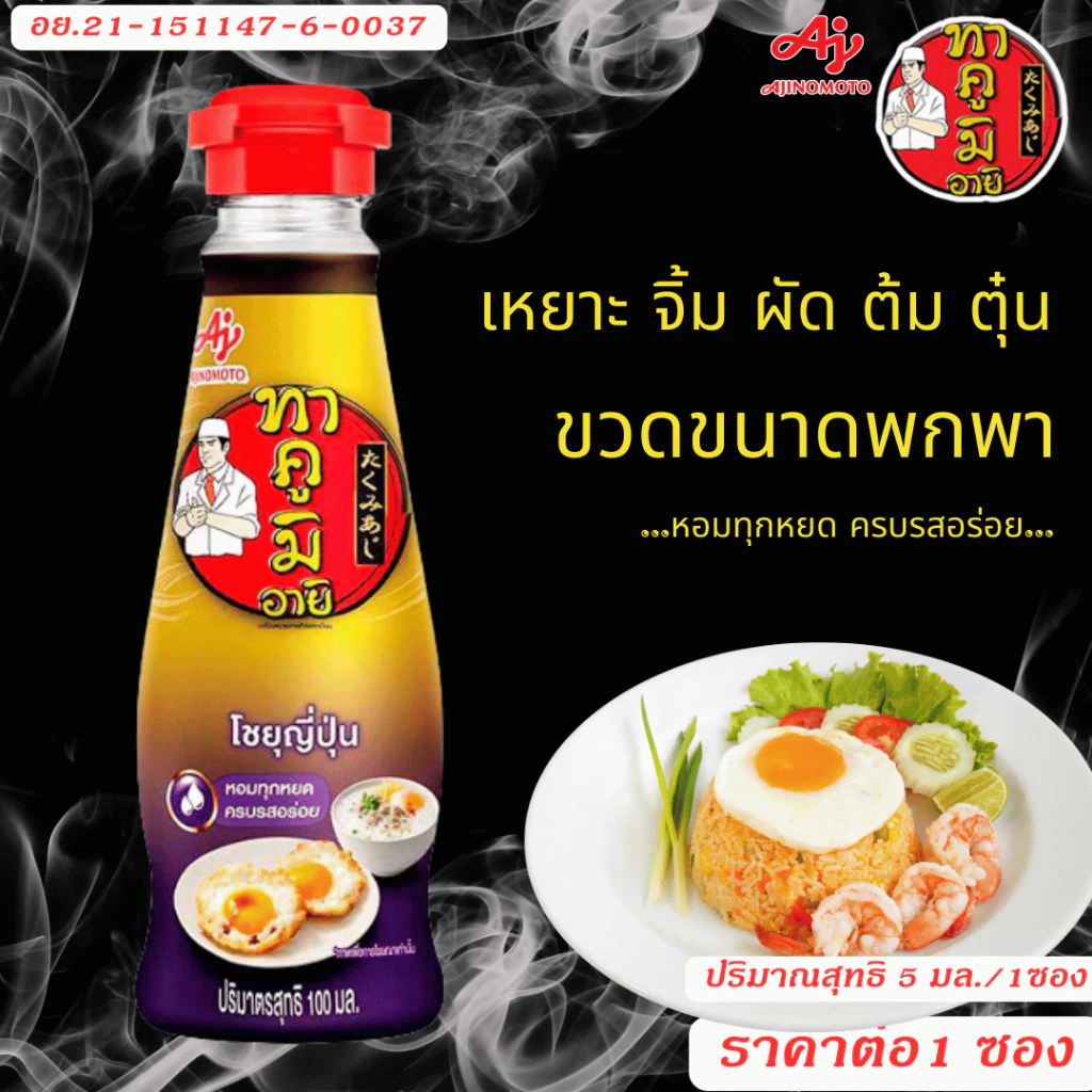 ทาคูมิ อายิ โชยุญี่ปุ่น 100มล thumbnail 3