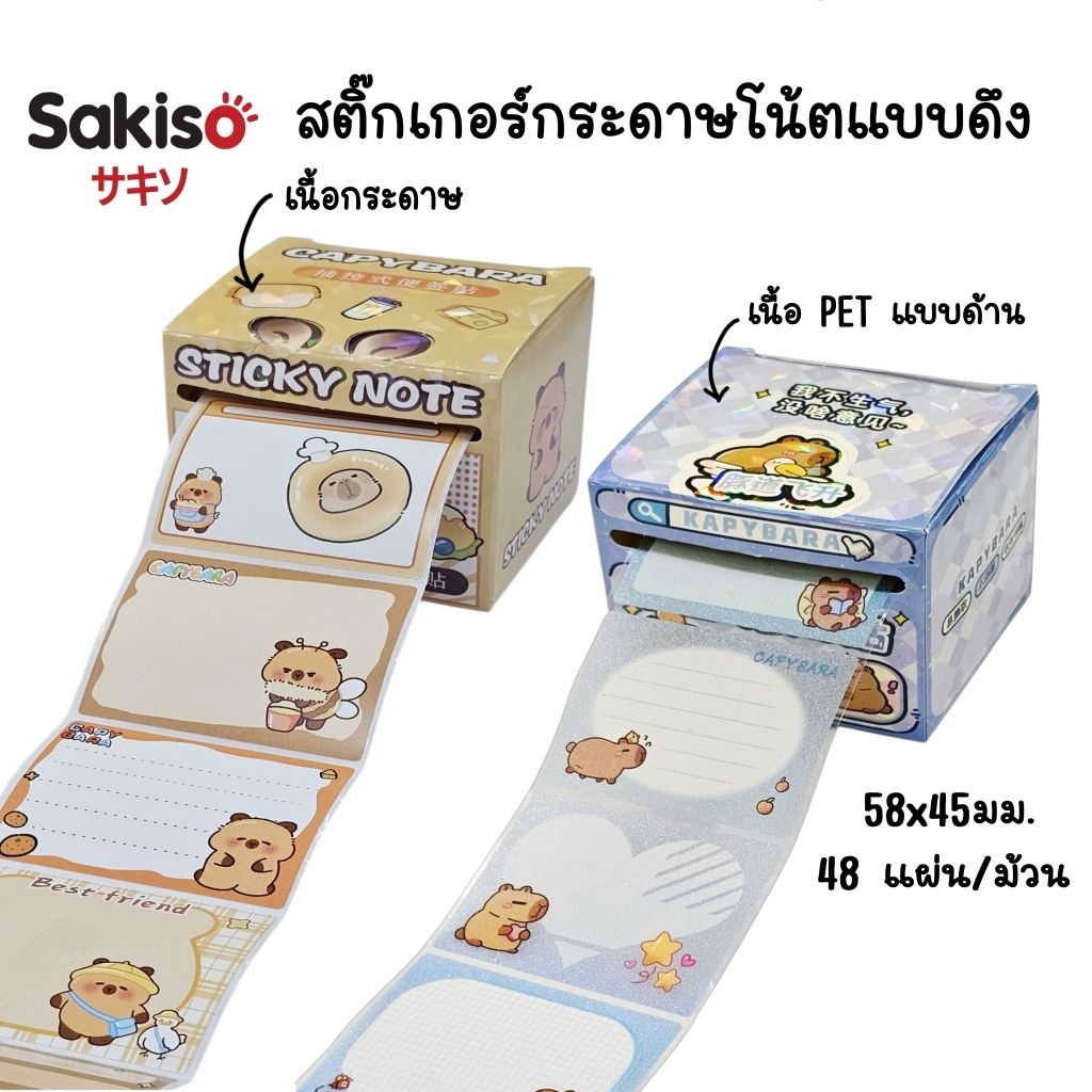 Sakiso สติ๊กเกอร์กระดาษโน้ตแบบดึง ลายการ์ตูน ขนาด 58x45 มม. 48 แผ่น/ม้วน (ราคาต่อ 1 กล่อง)