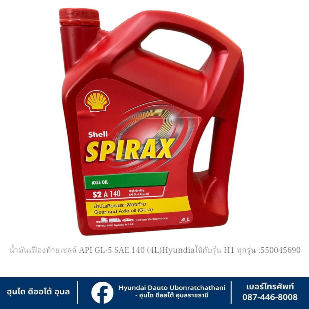 น้ำมันเฟืองท้ายเชลล์ SAE 140ขนาด4ลิตร (ของแท้ศูนย์) Hyundai ใช้กับรุ่น H1 ทุกรุ่น : 550045690