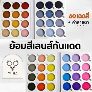 บริการตัดเลนส์ย้อมสี ตัดแว่นกันแดด ตัดแว่นสายตากันแดดย้อมสี