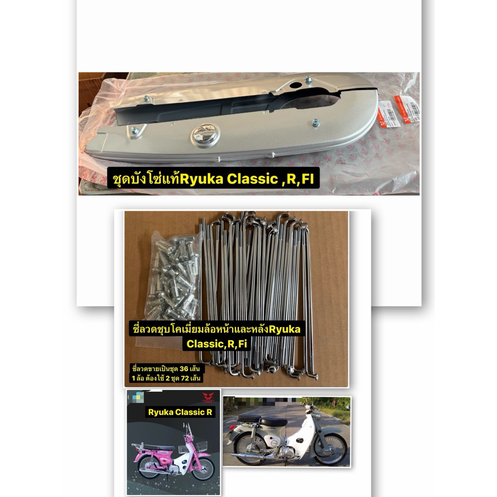 ชุดบังโซ่น็อตฝาปิด,บน,ล่างแท้ RYUKA CLASSIC,R,FI,ซี่ลวด