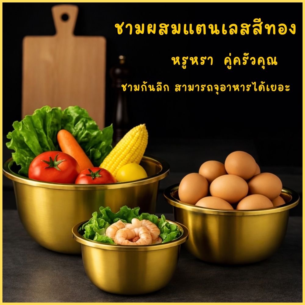 กะละมังสแตนเลส สีทอง กาละมัง กะละมัง ชามแป้ง ขามผสม กามังเลส สามารถใช้ผสมแป้ง วัตถุดิบ อาหาร