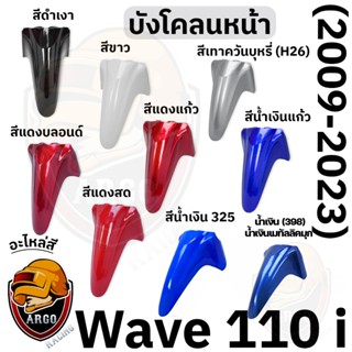 บังโคลนหน้า WAVE 110 i (2009-2023) งานสีแยกชิ้น งานABS แข็งแ…