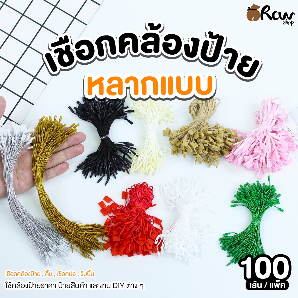 เชือกคล้องป้าย หลากแบบ (แพ็ค 100 เส้น) แบบริบบิ้น เชือก และ ดิ้นเงิน ทอง เชือกคล้องป้ายสินค้า ป้ายราคา