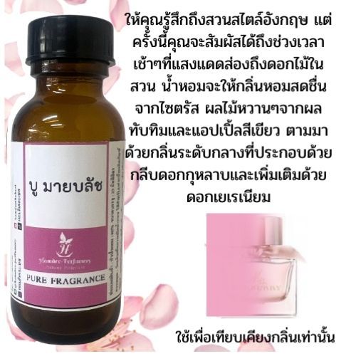 หัวน้ำหอม มาย บลัช ขนาด 100 ml หัวน้ำหอมผู้หญิง หัวน้ำหอม100% หัวเชื้อน้ำหอม กลิ่นติดทนนาน