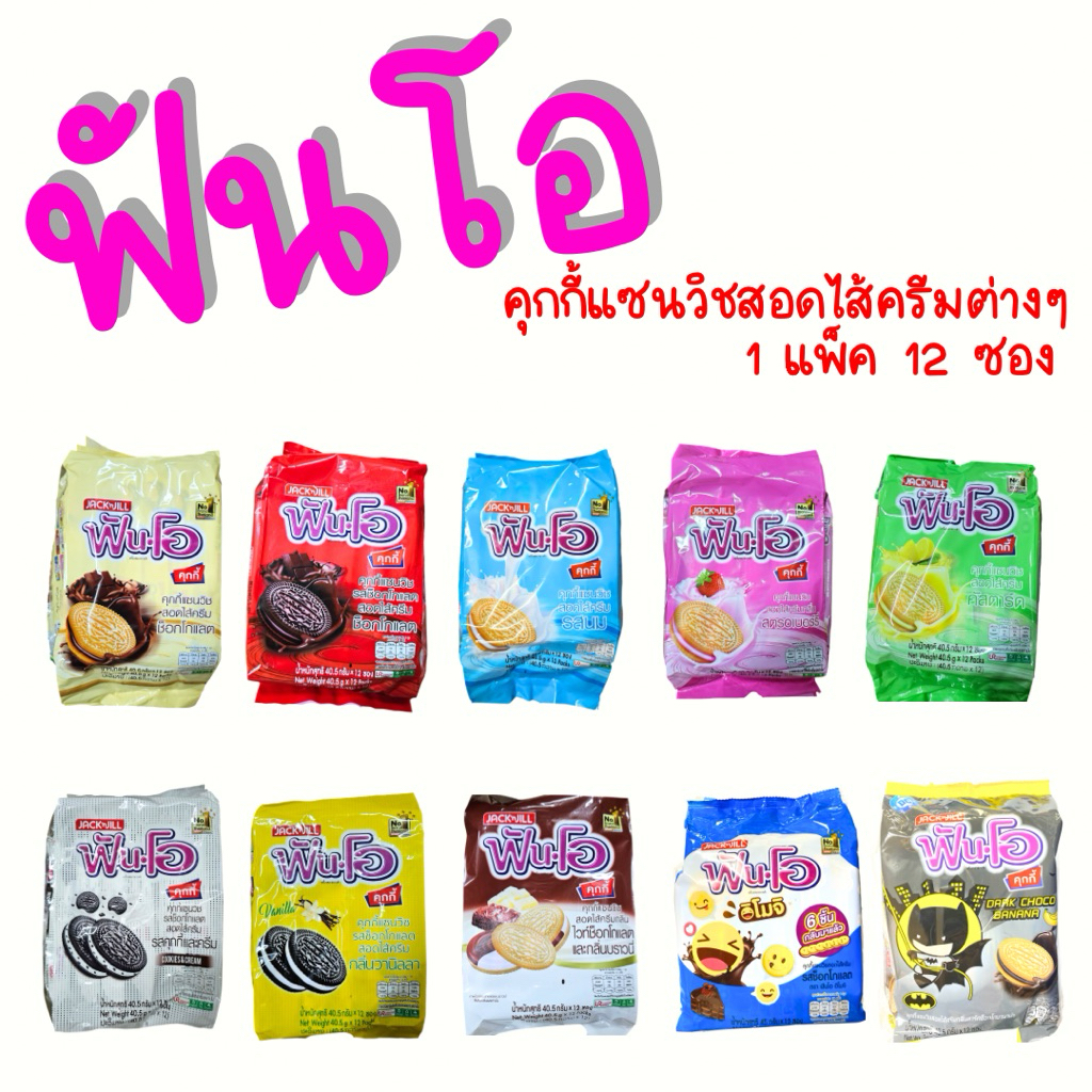 ฟันโอคุกกี้แซนวิช สอดไส้  1ห่อ มี 6ชิ้น น้ำหนัก 40.5 กรัม x 12ซอง ต่อแพ็ค