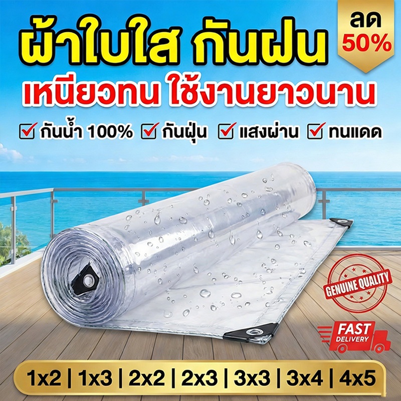 ใหม่ ผ้าใบใส PVC ARIDOO ส่งผ่านแสง 100% กันน้ำ กันแดดแรง ใสชัด ทนUV ไม่เหลือง ไม่กรอบ ใช้คลุมร้านค้า