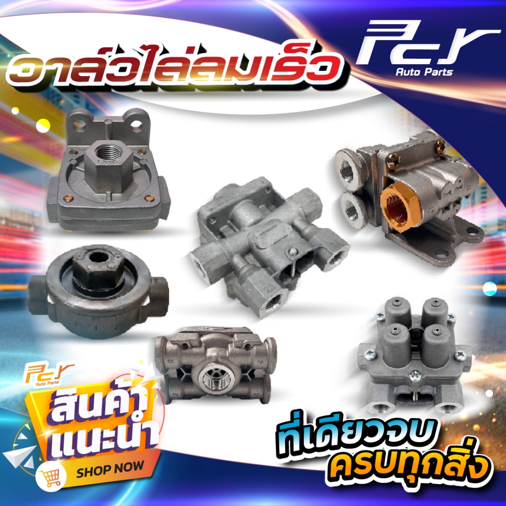 วาล์วไล่ลมเร็ว แบ่งลม 4ทาง - 5 ทาง - 7 ทาง HINO VICTOR/ MEGA/ ทั่วไป **อะไหล่รถบรรทุก รถพ่วง **