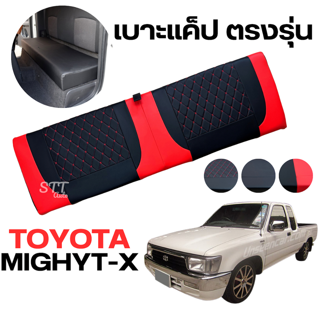 เบาะแคป หนาพิเศษ งานไทย แบบชิ้นเดียว ตรงรุ่น TOYOTA MIGHTY-X โตโยต้า ไมตี้เอ็กซ์ ทุกรุ่น เบาะCAB แบบ