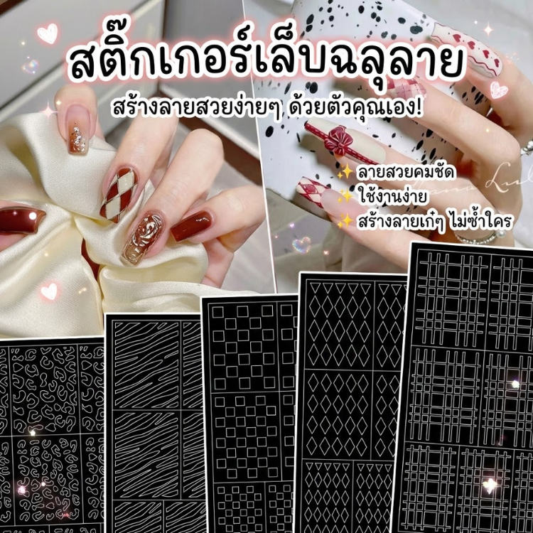 สติ๊กเกอร์เล็บฉลุลาย สติ๊กเกอร์ติดเล็บ แอร์บรัช ลายตาราง ลายเสือดาว ลายม้าลาย ลายเงือก ลายสวยคมชัด