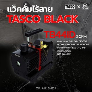 แว็คคั่มไร้สาย TASCO ตัวใหม่ล่าสุด 2026 รุ่นTB44ID 4.3CFM. :…