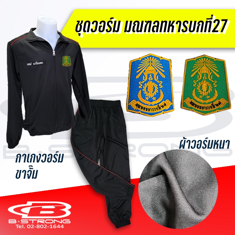 ชุดวอร์ม มทบ.27 เสื้อ+กางเกง ผ้าวอร์มหนา สีดำเดินเส้นแดง พร้อมบริการปักอาร์มชื่อด้ายสีขาว