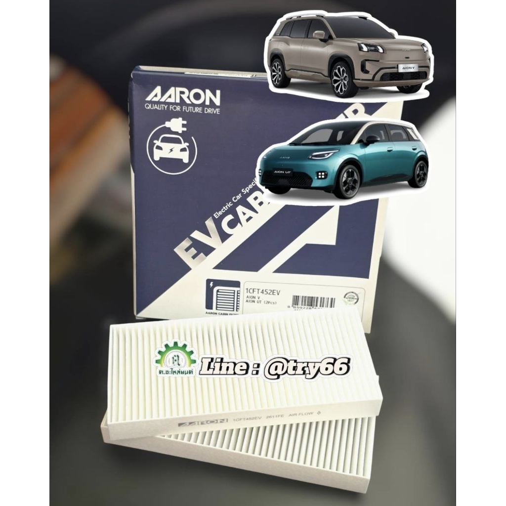 กรองแอร์ AION V , AION UT ยี่ห้อAARON