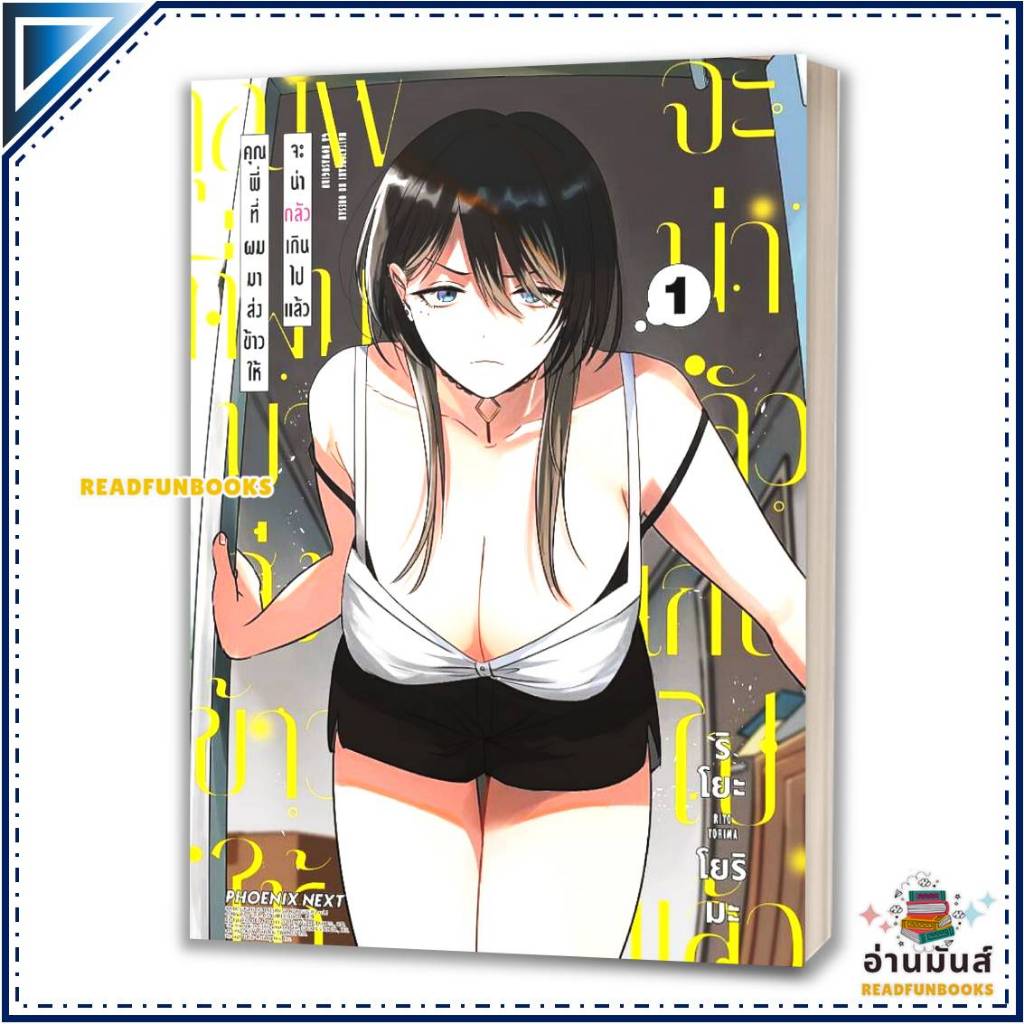 หนังสือ คุณพี่ที่ผมมาส่งข้าวให้จะน่ากลัวเกินไปแล้ว เล่ม 1-2 (Mg) โดย: ริโยะ โยริมะ สนพ: PHOENIX หนังสือการ์ตูน BK02 SET3 ราคา ถูกที่สุด ดีลบีเคเค แกลเลอรีภาพที่ 2